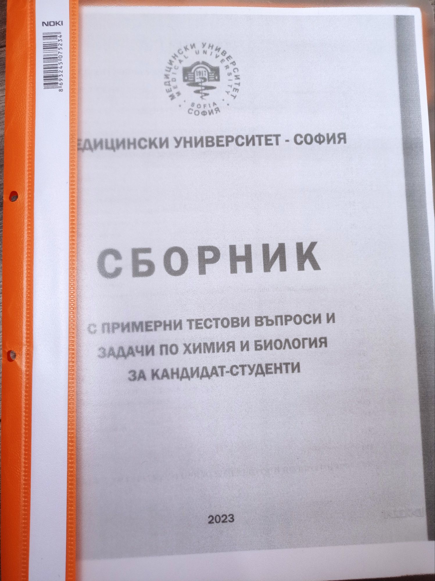 Сборници със задачи по химия МУ София