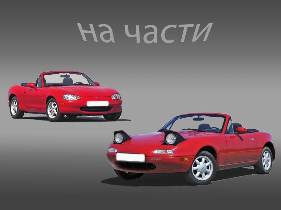 Mazda MX5 NA и NB  Мазда МХ5 на части.