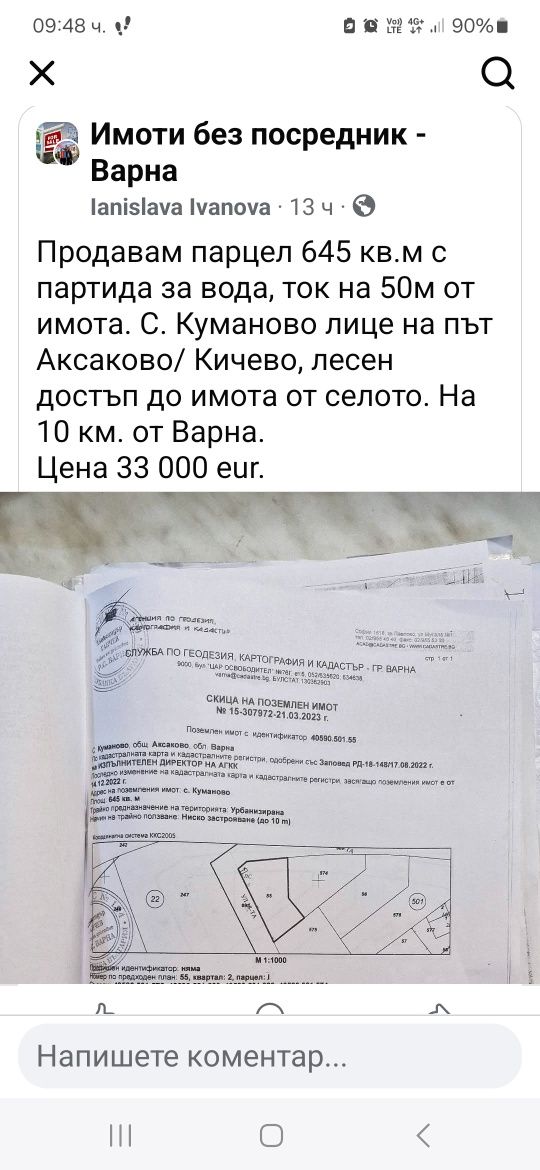 Имот с вода с. Куманово 645 кв.м