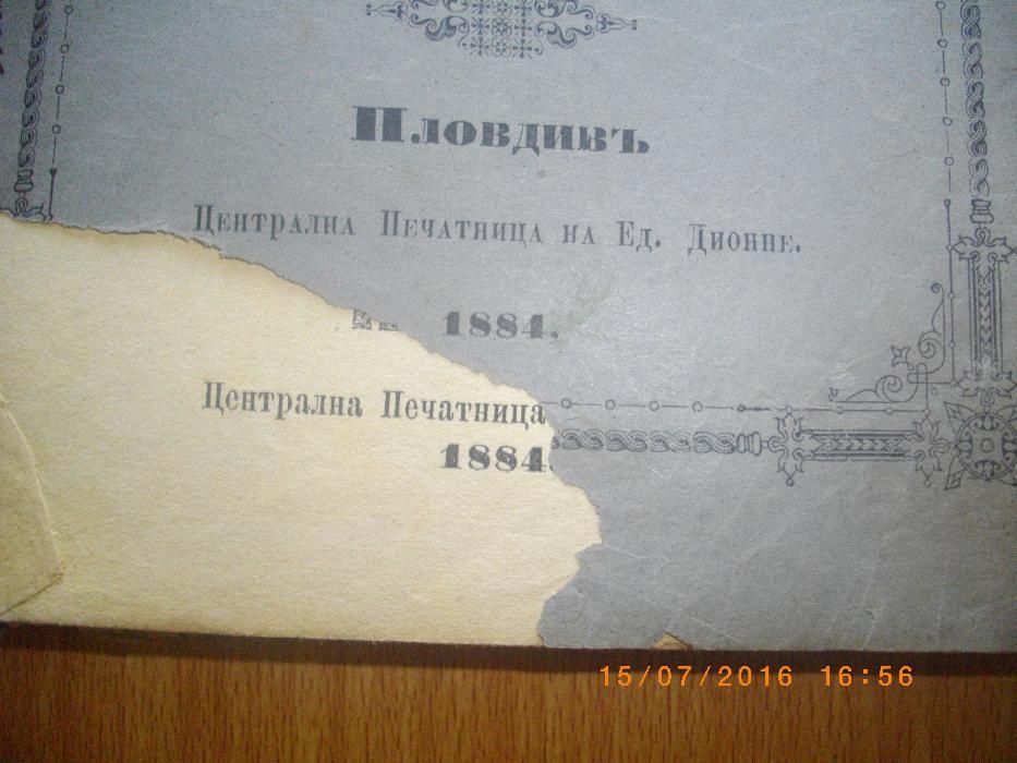 1884г-Антикварна Стара Книга-Кърджали-Край-Дунавска Повъстъ-Чайковски