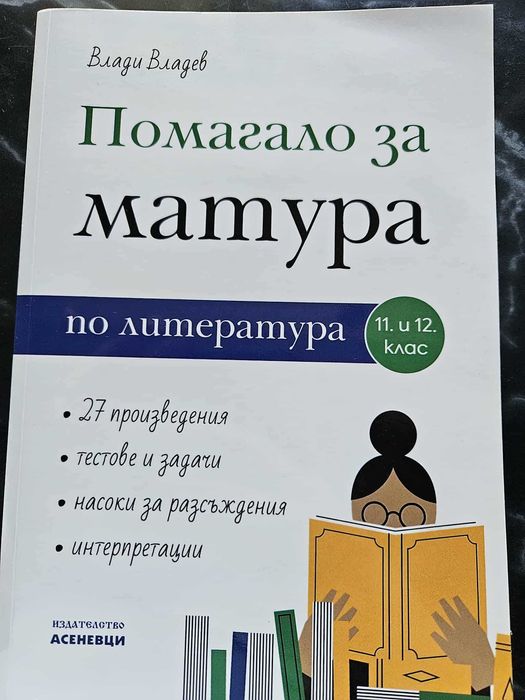 Продавам помагало за матура