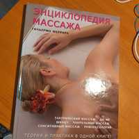 Книга энциклопедия массажа