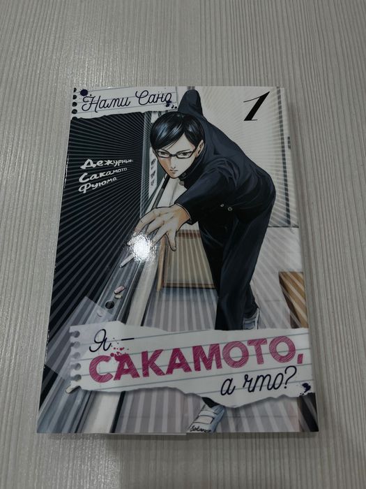 манга «я сакамото, а что?»