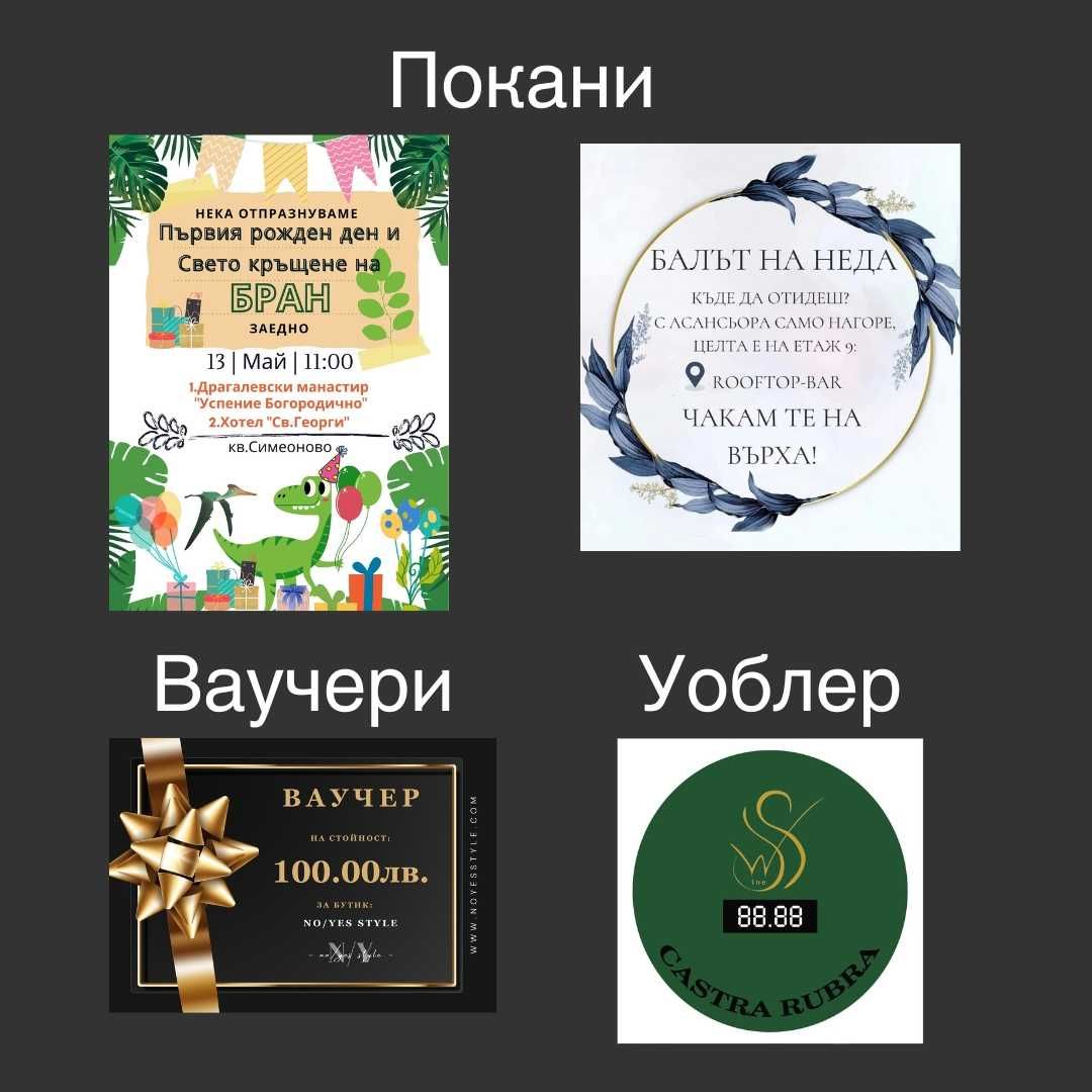 Графичен дизайн - визитки, каталози, брошури, флаери, лого и т.н.