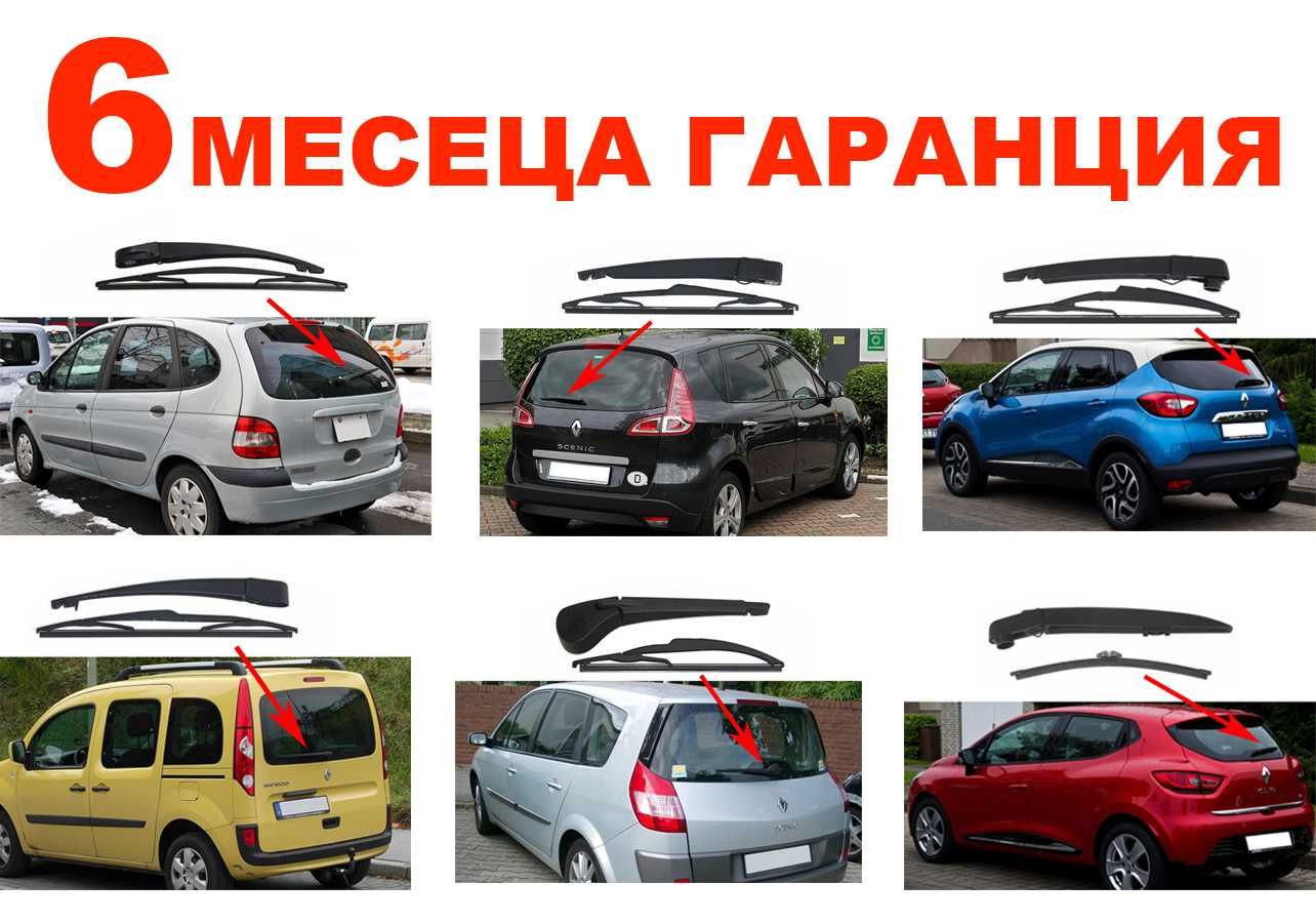 Задно Рамо с Чистачка Renault Scenic 1 1999+,Kangoo2,Scenic 2,3,Captur