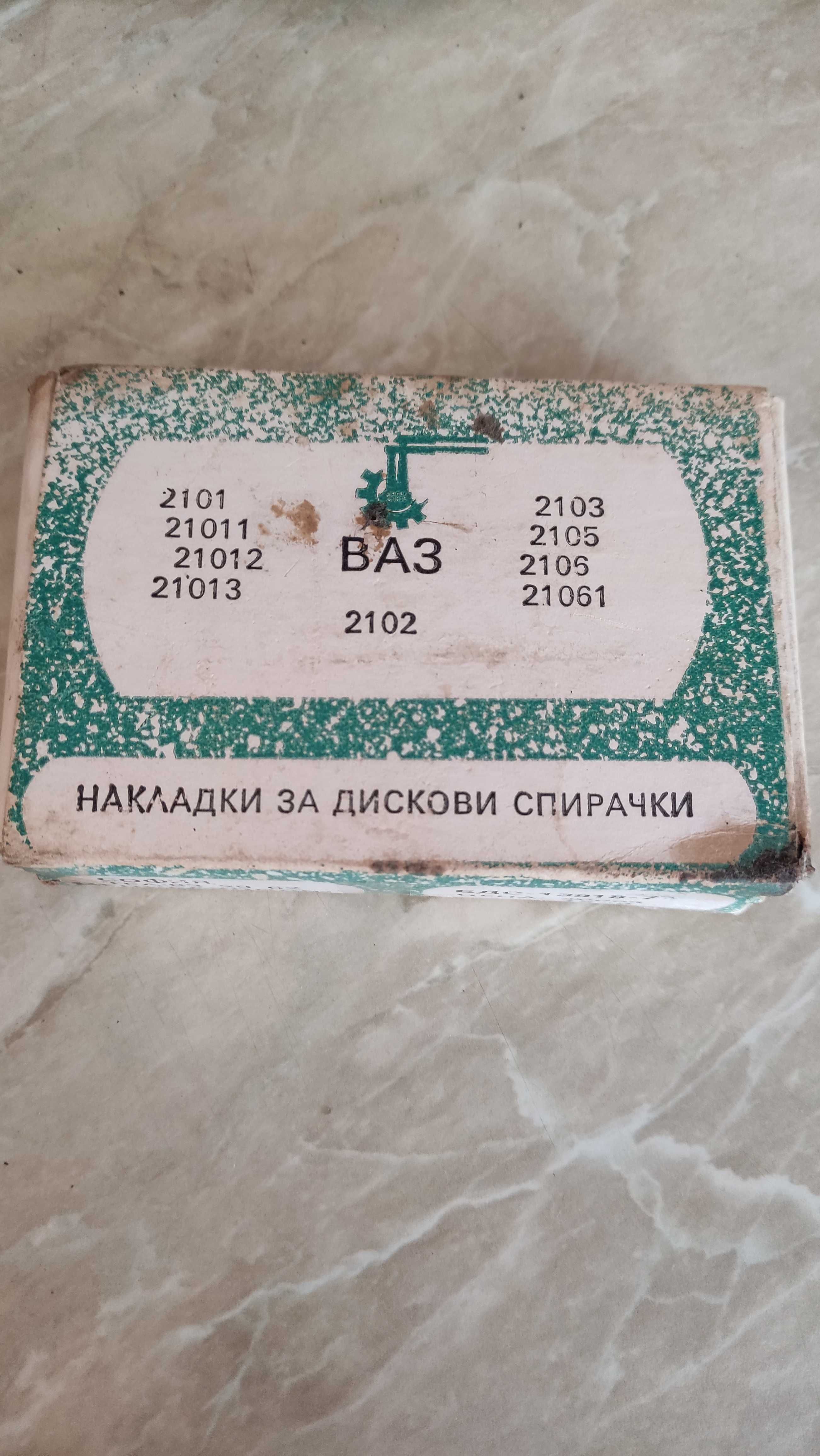 Накладки предни за ВАЗ /лада и жигули/ нови от старото производство