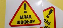 Стикер Млад Шофьор / Изработка на автомобилни стикери