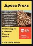 Дрова не дорого .