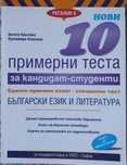 10 примерни теста за кандидат - студенти
