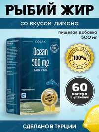 Orzax Ocean Omega 3 рыбий жир