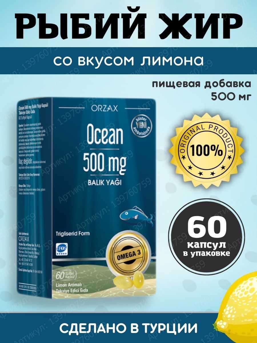 Orzax Ocean Omega 3 рыбий жир