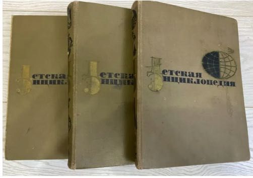 Детская энциклопедия три тома 1968 год за все 5 тыс