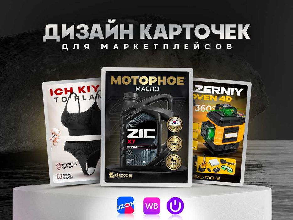 Дизайн карточек, инфографика, Uzum, Wb, Ozon. Графический дизайнер смм