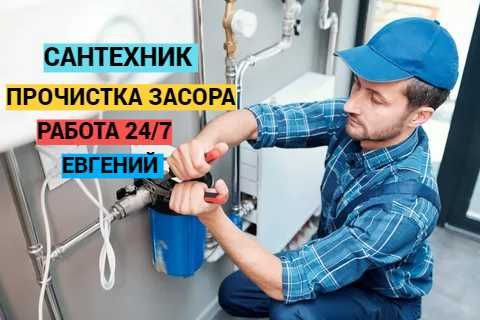 Сантехник, Водопровод, Канализация, прочситка канализации.