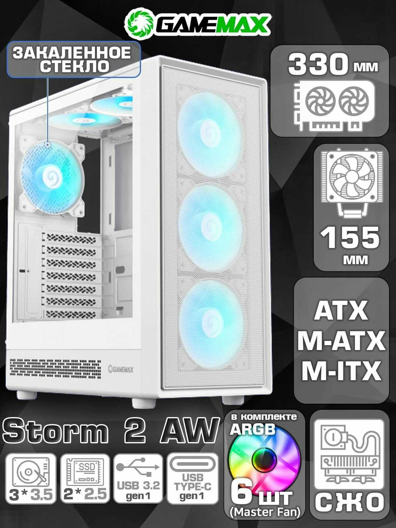 [НОВЫЙ] Корпус GameMax Storm 2 ARGB White (6 кулеров)