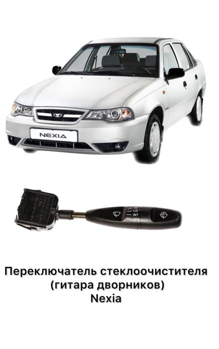 Переключатель стеклоочистителя  нексия