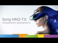 Виртуальные 3D очки / шлем Sony HMZ-T3 (мобильная версия)