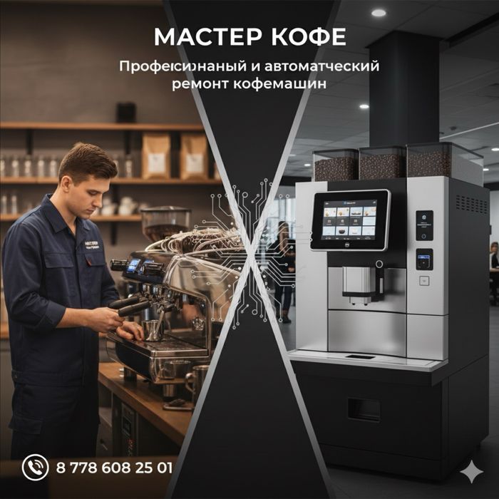 Ремонт кофемашины от компании Master coffee