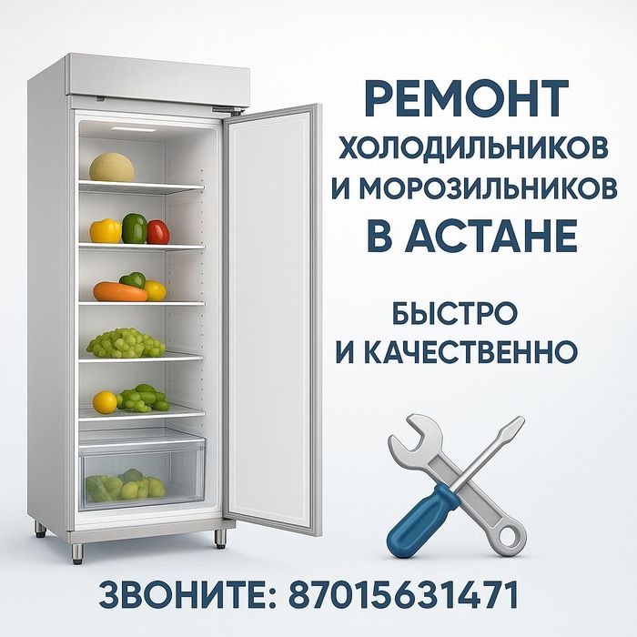 Ремонт холодильников и ремонт холодильных камер в Астане