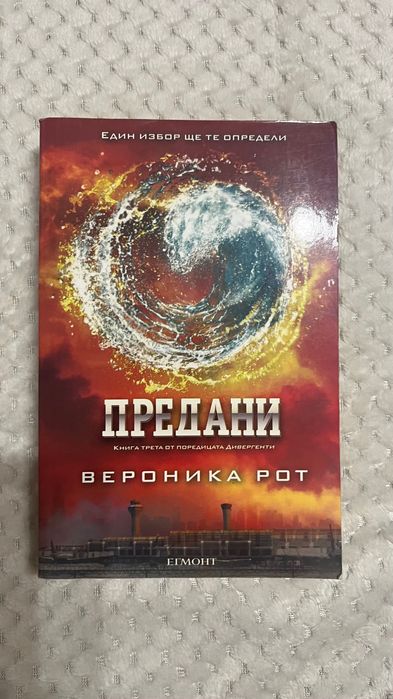 Дивергенти -  Предани -Фор