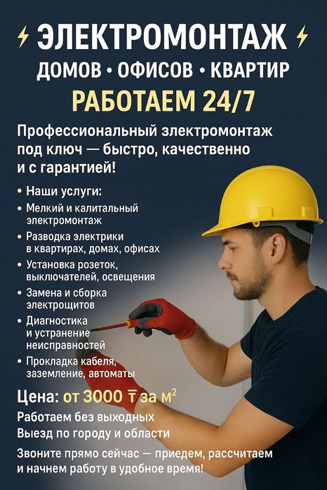 Электрик 220/380 ЭЛЕКТРОМОНТАЖНЫЕ РАБОТЫ от 3000 тг/м² 

Профессиональ