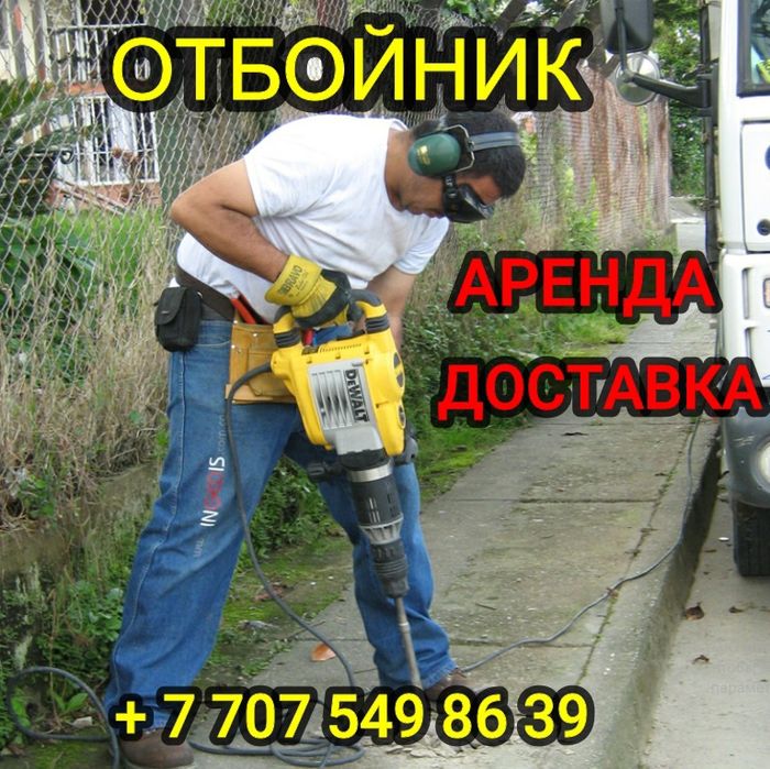 Аренда отбойник, бетонорез, перфоратор , болгарка .