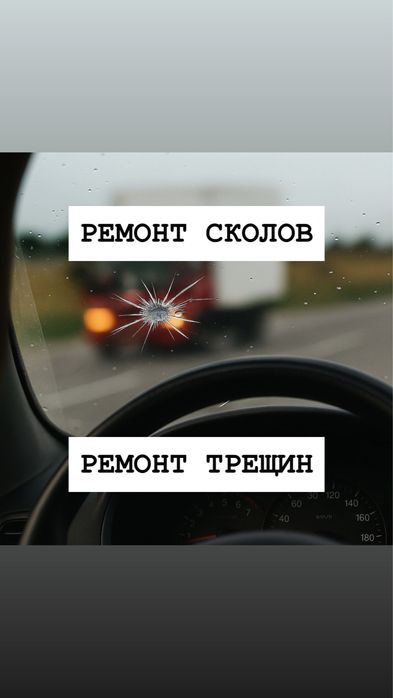 Ремонт лобовых стекол Ремонт сколов Ремонт трещин Ремонт автостекла