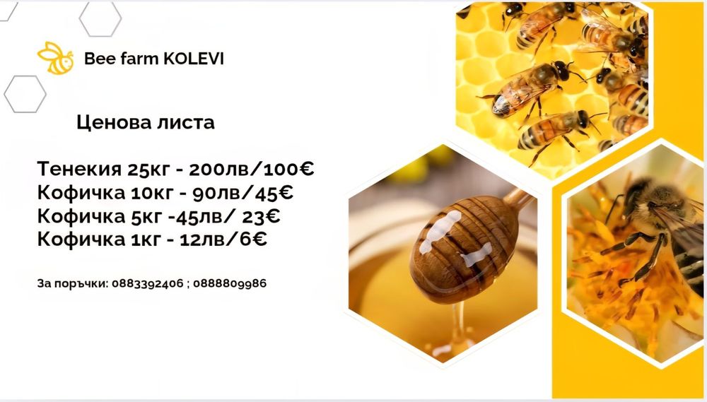 Пчелен мед от семейна ферма