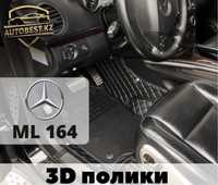 ML 164/163 Mercedes Benz 3д полики/3д полик/3д коврики