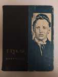 Габдулла Тукай "ИЗБРАННОЕ". Казань 1968г.