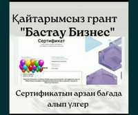 Бизнес Бастау гранд сертификат жасап беремін небәрі 9990 мың теңгеге