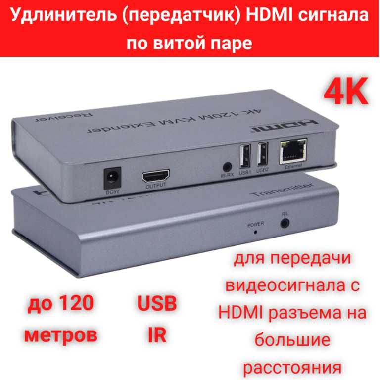 Удлинитель (передатчик) HDMI+IR сигналов по витой паре до 120м, VE051