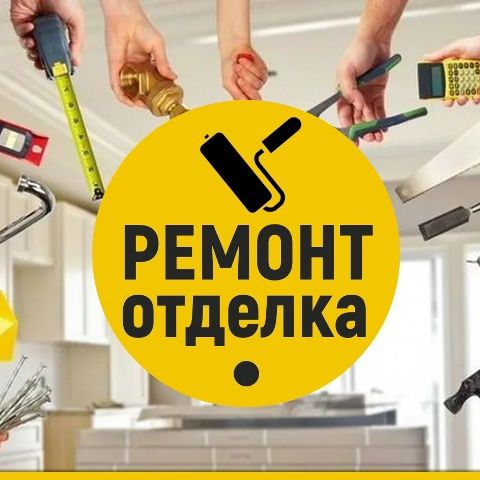 Строительные услуги,отделочные работы под ключ