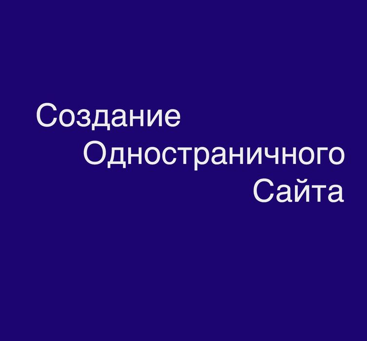 Создание Одностраничного Сайта Под Ключ