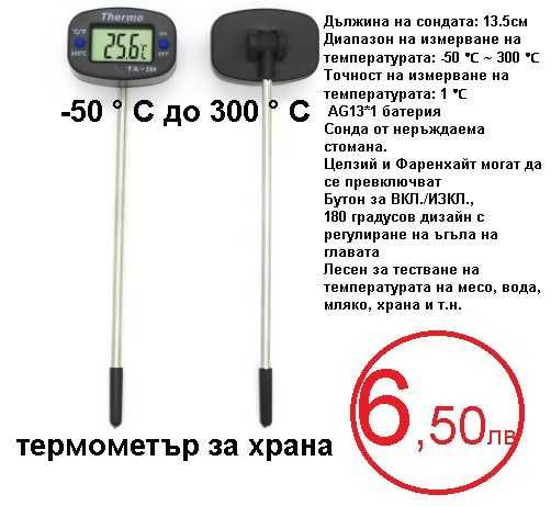 Термометри  за измерване на температура в диапазона -50C~120C