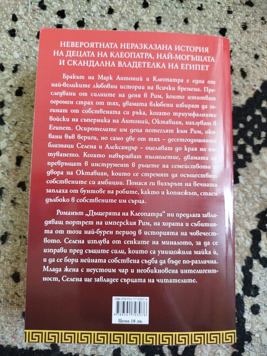 Дъщерята на Клеопатра