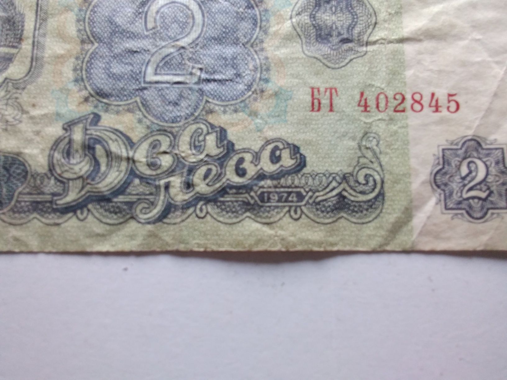 много ценна и рядка банкнота от 1974 година от 2 лева- гроздоберачката