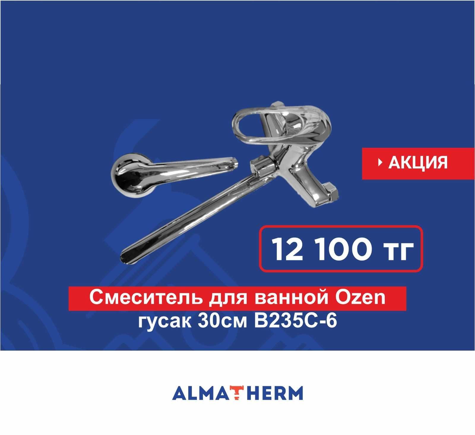 Смеситель для ванной Ozen гусак 30см B235C-6