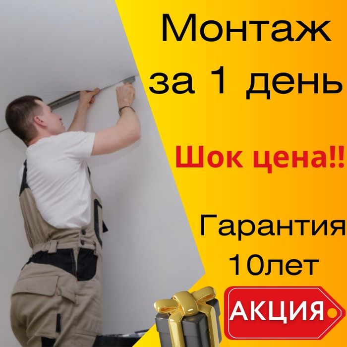 Акция!!! Тараз Натяжные потолоки