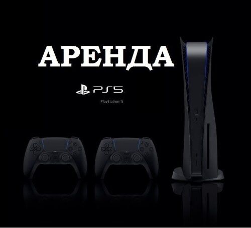 Аренда, прокат sony playstation 5