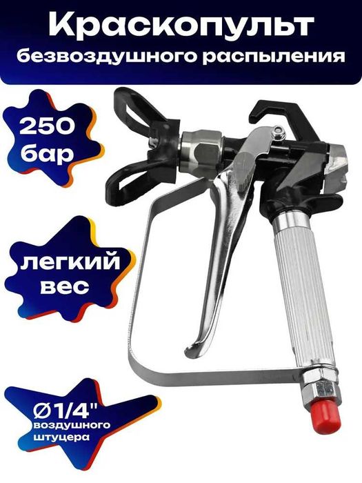 Безвоздушный краскопульт шланг сопло окрасочный аппарат распылитель