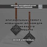Zeekr освежитель для всех моделей Зикр от Zeekr Market