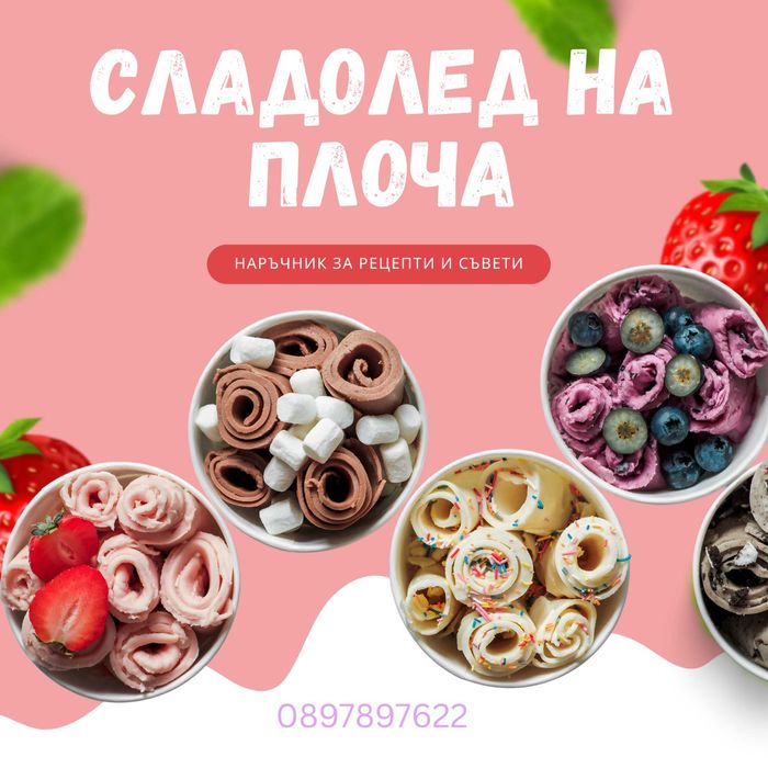 Машина за Сладолед на Плоча 1600W + Рецепти + Персонализирана Обложка