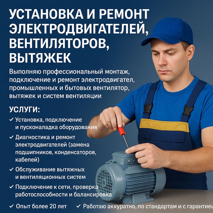 Установка и ремонт электродвигателе,вентиляторов,вытяжек