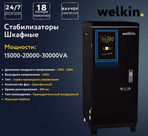 Шкафный стабилизатор Welkin – 15 000 VA/1Ph
