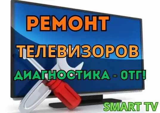 Ремонт телевизоров SMART Установка Диагностика Быстрый ремонт на Дому!