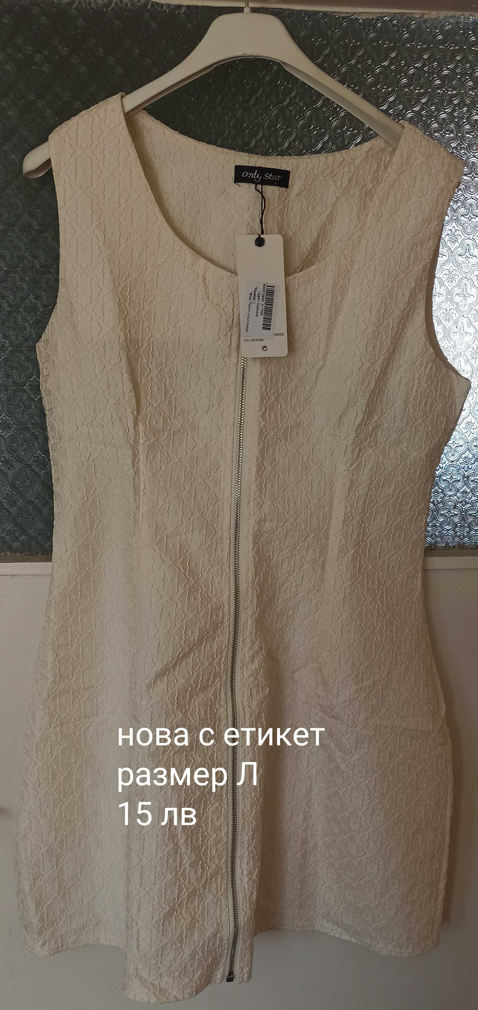 Дамски рокли - нови с етикет