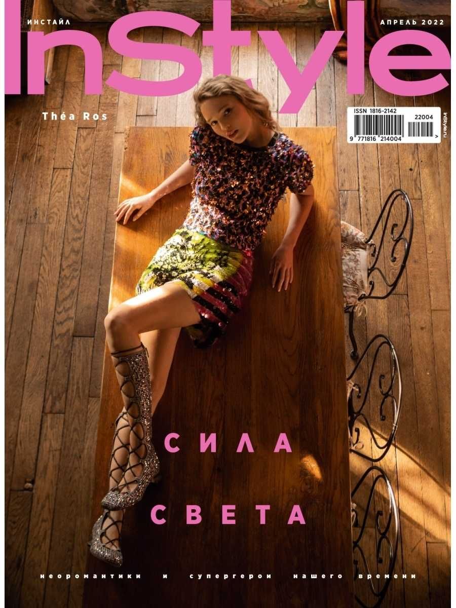 Журнал InStyle апрель 2022 о моде, красоте и стиле