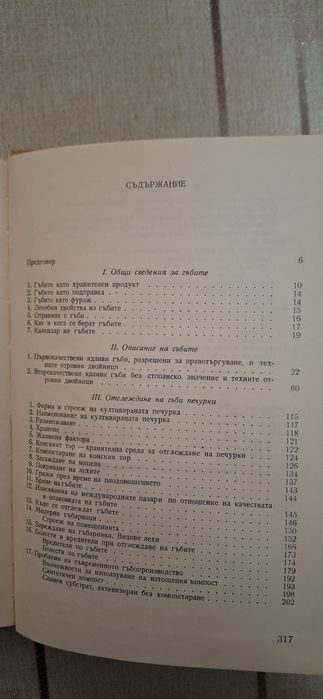 Продавам книга-ръководство за диворастящи и култивирани гъби