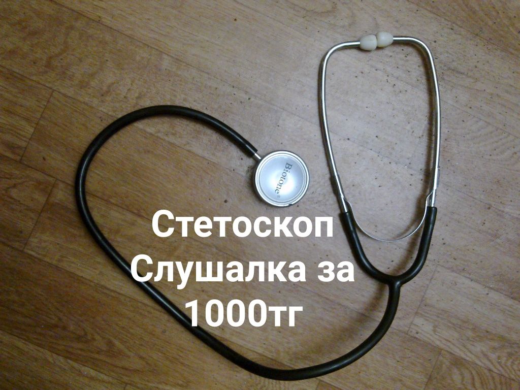 Слушалка стетоскоп. Почти даром. 1000